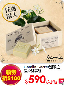 Gamila Secret潔米拉<BR>繽紛雙享組