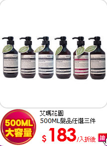艾瑪花園<BR>500ML髮品任選三件
