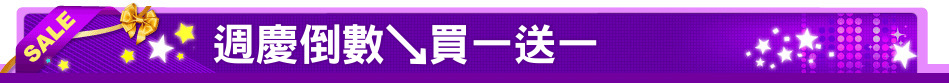 週慶倒數↘買一送一
