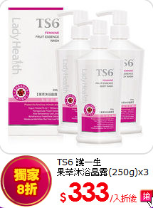 TS6 護一生 <BR>果萃沐浴晶露(250g)x3入