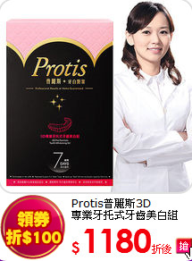 Protis普麗斯3D<BR>專業牙托式牙齒美白組