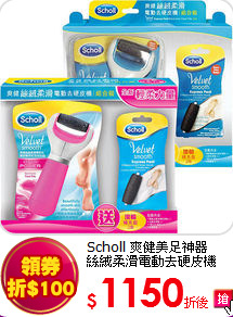 Scholl 爽健美足神器<BR>絲絨柔滑電動去硬皮機(送滾輪x2)