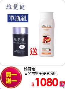 維髮健<BR> 日間增髮基礎清潔組