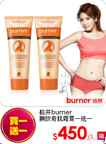 船井burner<BR>撫紋奇肌霜買一送一