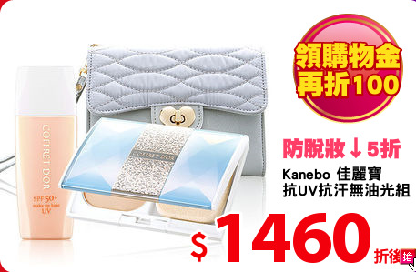 Kanebo 佳麗寶
抗UV抗汗無油光組
