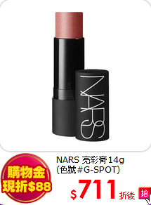 NARS 亮彩膏14g <BR>
(色號#G-SPOT)