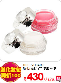 JILL STUART <BR>
Relax純白花漾嫩唇凍