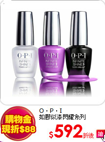 O．P．I<br>
如膠似漆閃耀系列