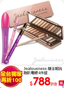 Jealousness 婕洛妮絲 <BR>
跑趴電眼4件組
