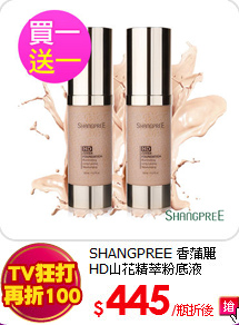 SHANGPREE 香蒲麗<BR>
HD山花精萃粉底液