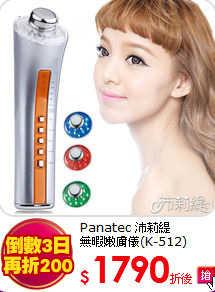 Panatec 沛莉緹 <br>
無暇嫩膚儀(K-512)