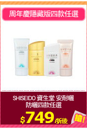 SHISEIDO 資生堂 安耐曬
防曬四款任選