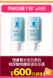 理膚寶水全日長效
玻尿酸修護保濕乳任選