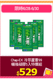 Chap-EX 冷萃蘆薈99
曬後凝膠5入特價組