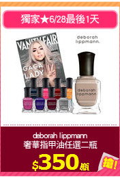 deborah lippmann
奢華指甲油任選二瓶