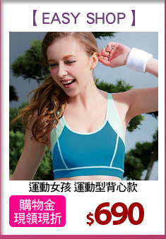 運動女孩 運動型背心款