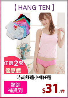 時尚舒適小褲任選