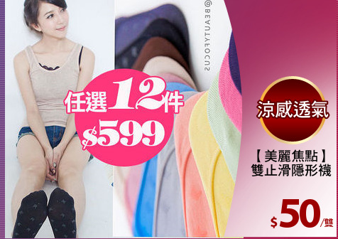 【美麗焦點】
雙止滑隱形襪