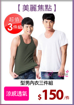 型男內衣三件組