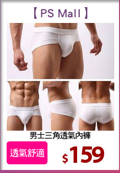 男士三角透氣內褲