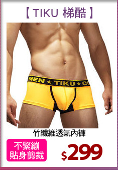 竹纖維透氣內褲