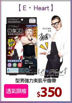 型男強力束肌平腹帶