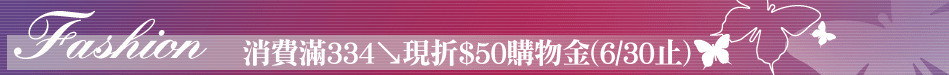 消費滿334↘現折$50購物金(6/30止)