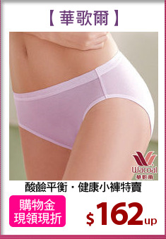 酸鹼平衡‧健康小褲特賣