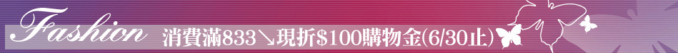 消費滿833↘現折$100購物金(6/30止)