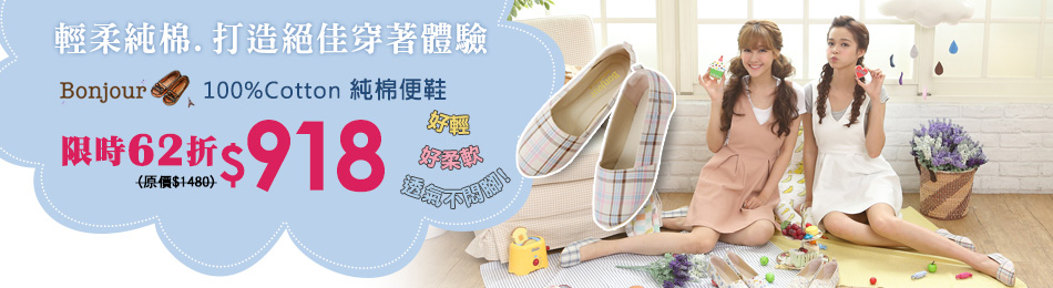 Bonjour新品限時62折!
