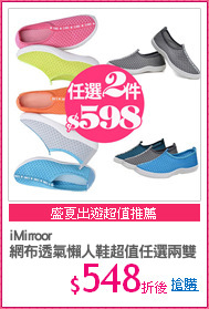 iMirroor
網布透氣懶人鞋超值任選兩雙