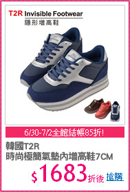 韓國T2R
時尚極簡氣墊內增高鞋7CM