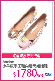 Ameber
小羊皮手工鞋內增高娃娃鞋