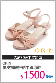 ORIN 
羊皮抓皺扭結中跟涼鞋