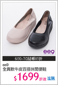 ee9
全真軟牛皮百搭休閒便鞋