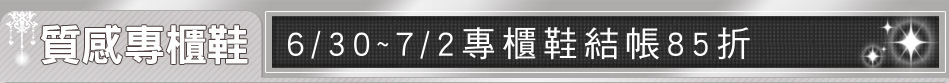 6/30~7/2專櫃鞋結帳85折