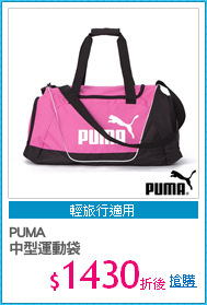 PUMA
中型運動袋