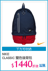 NIKE
CLASSIC 雙色後背包