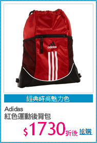 Adidas 
紅色運動後背包