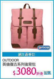 OUTDOOR
英倫復古系列後背包