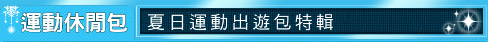 夏日運動出遊包特輯