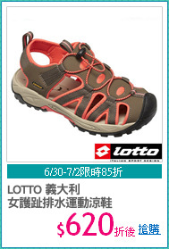 LOTTO 義大利
女護趾排水運動涼鞋