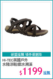 HI-TEC英國戶外
水陸涼鞋/戲水溯溪