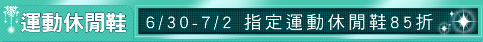 6/30-7/2 指定運動休閒鞋85折