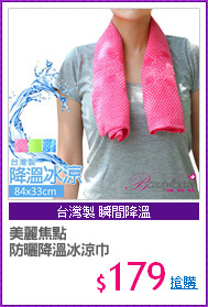 美麗焦點
防曬降溫冰涼巾