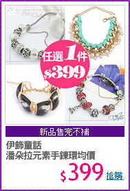 伊飾童話
潘朵拉元素手鍊環均價
