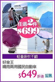 好傘王
晴雨兩用國民自動傘
