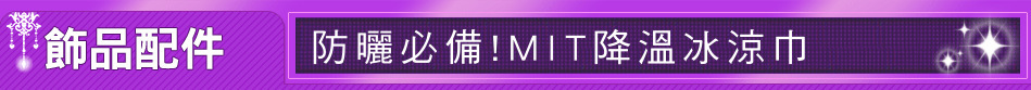 防曬必備!MIT降溫冰涼巾