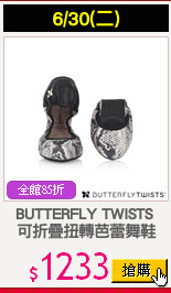 BUTTERFLY TWISTS 
可折疊扭轉芭蕾舞鞋
