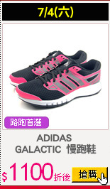 ADIDAS 
GALACTIC  慢跑鞋